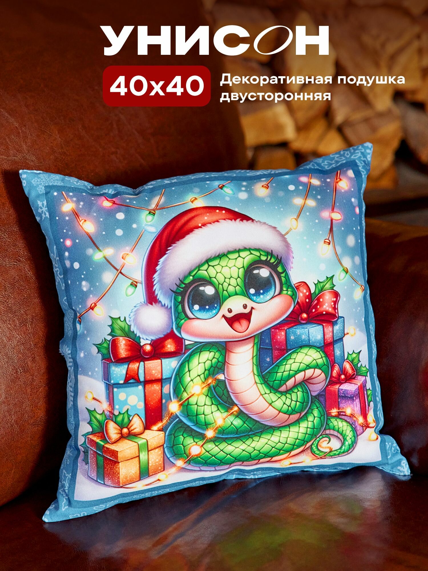 Подушка декоративная 40х40 Унисон 40x40 рис 33292 Cute snake