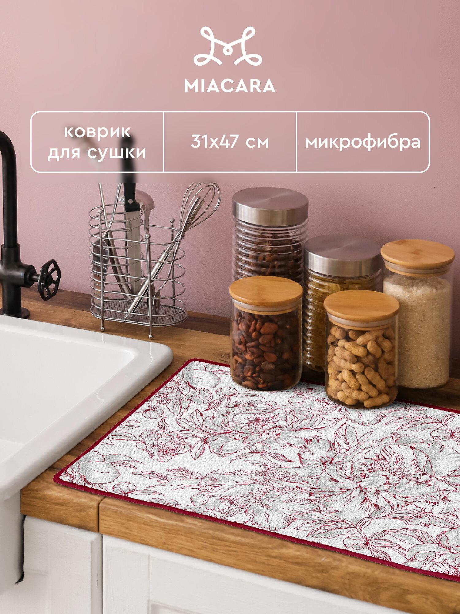 Коврик для сушки посуды впитывающий 31х47 "Mia Cara" бордовый