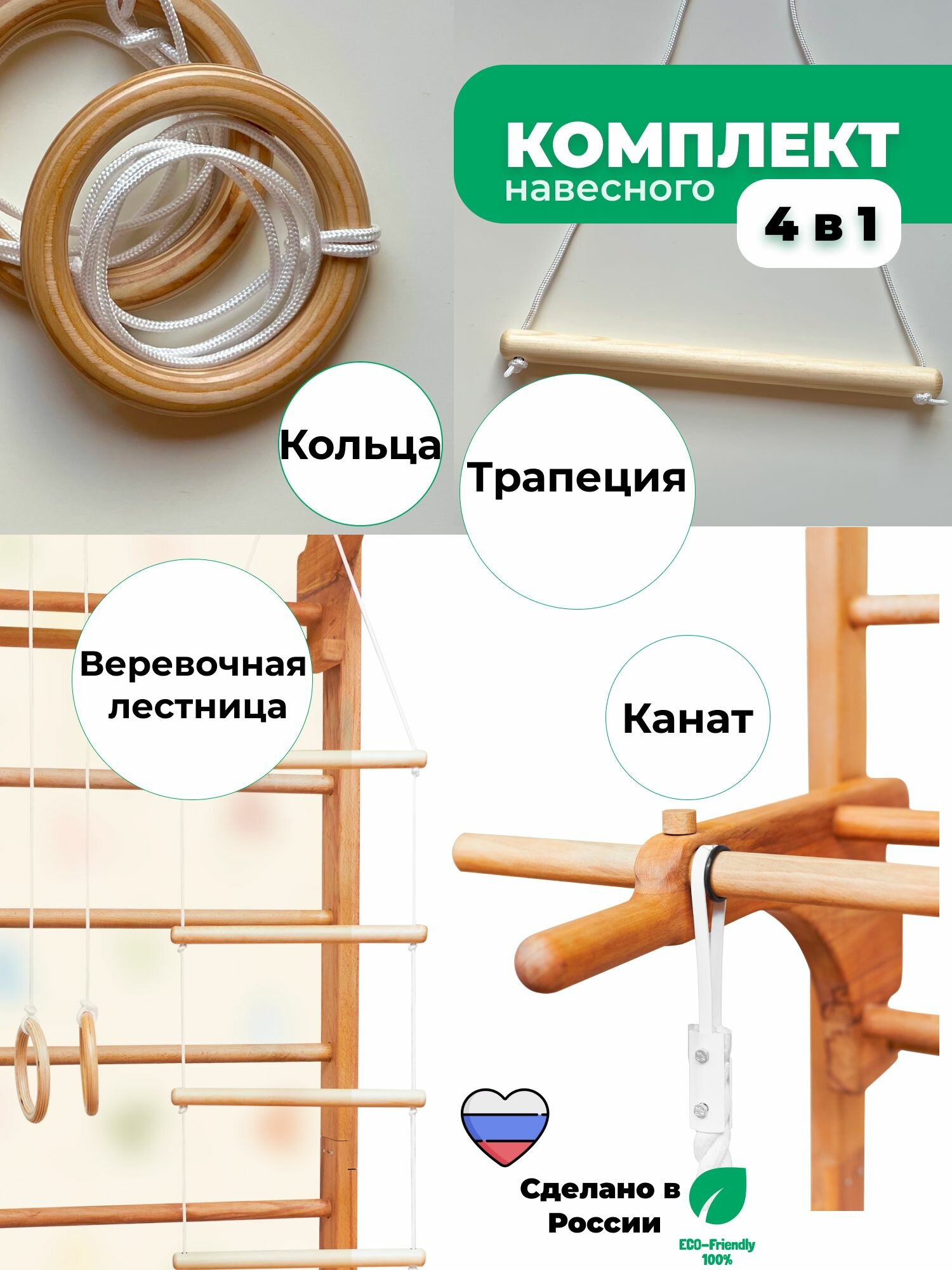 Гимнастические кольца, канат, веревочная лестница, трапеция Бэквуд
