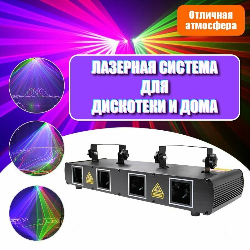 Лазерная система для дискотеки и дома, луча с узорами, полноцветный, четырехголовый, цветомузыка для сцены, вечеринки, клубов, баров и праздника — фото 1