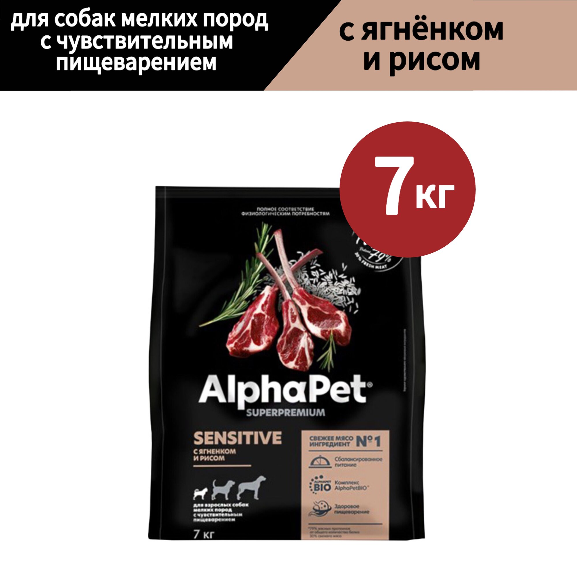 Сухой корм для собак AlphaPet Superpremium, для мелких пород с чувствительным пищеварением, с ягненком и рисом, 7 кг
