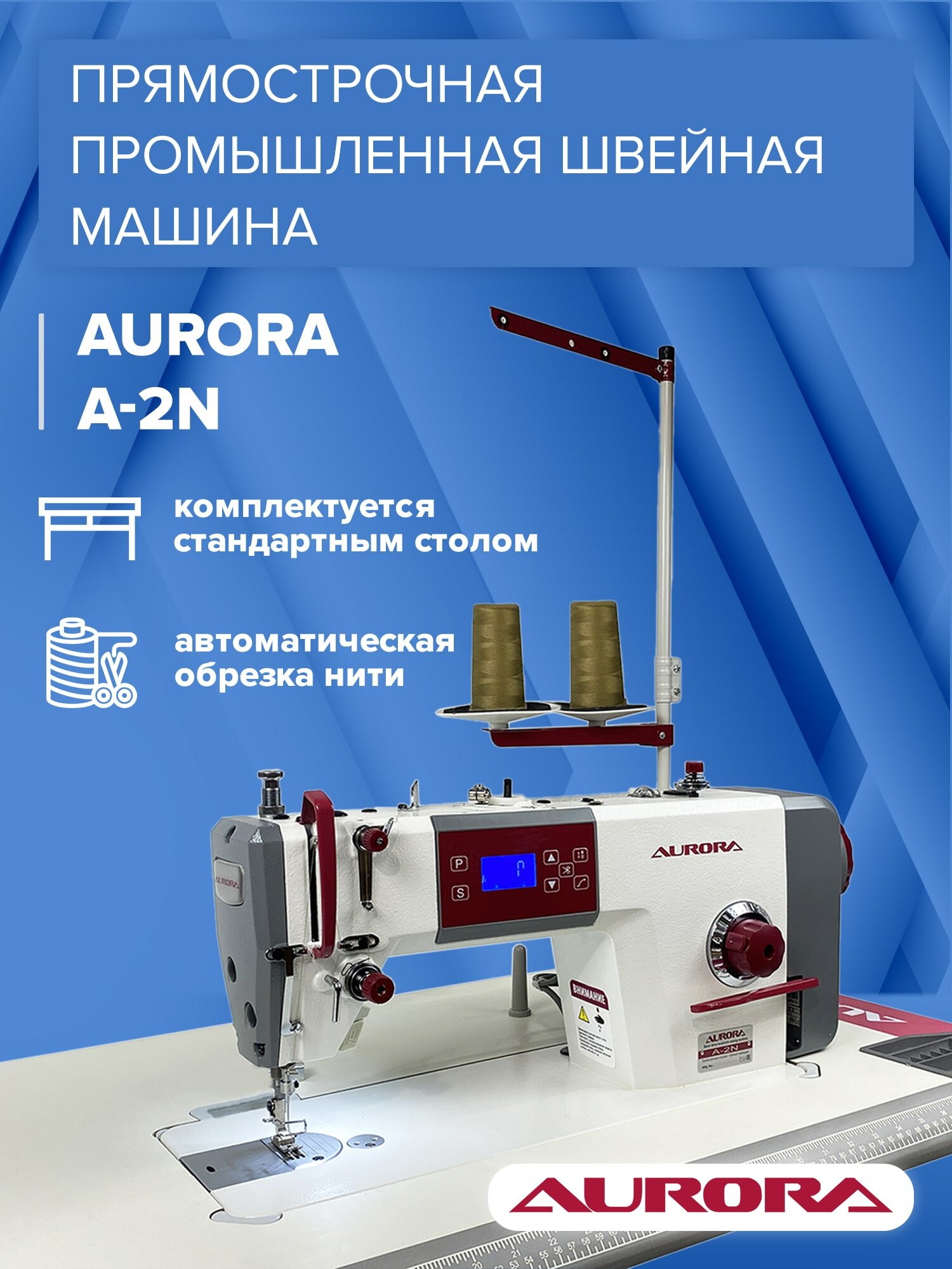 Прямострочная промышленная швейная машина с автоматической обрезкой нити Aurora А-2N (для легких и средних материалов, на стандартном столе)