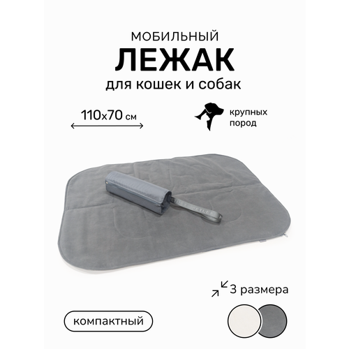 Дорожный складной водонепроницаемый лежак подстилка для собак PET LEX, размер 110х70 см, цвет серый
