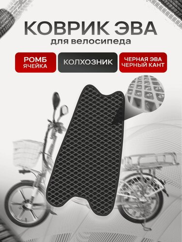 Изображение товара Коврик ЭВА Ромб для электровелосипеда Колхозник Чёрный с Чёрным кантом