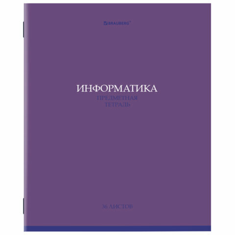 Тетрадь предметная "колор" 36 л, обложка мелованная бумага, информатика, клетка, BRAUBERG, 405075