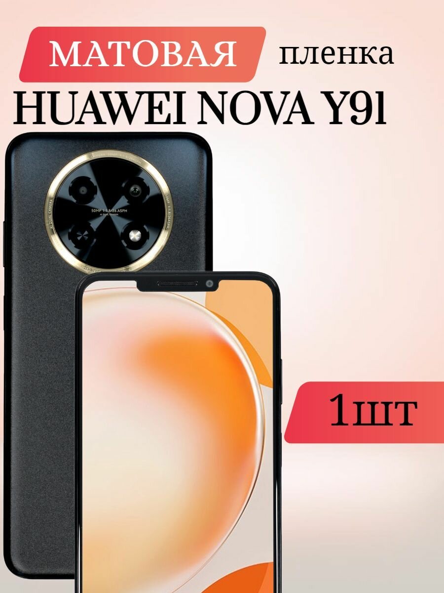 Матовая гидрогелевая пленка на Huawei Y91 / Матовая пленка для Хуавей Y91