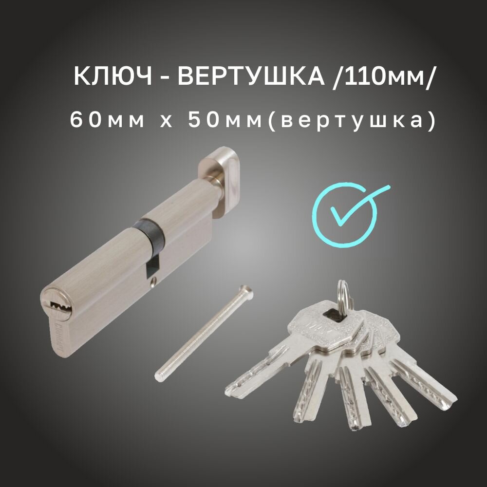 Цилиндровый механизм Стандарт MAX 110 (60x50В) SN 5кл перф. ключ/верт.