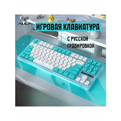 Игровая клавиатура AULA S301Z Bluetooth 54 голубая русская раскладка 5683₽