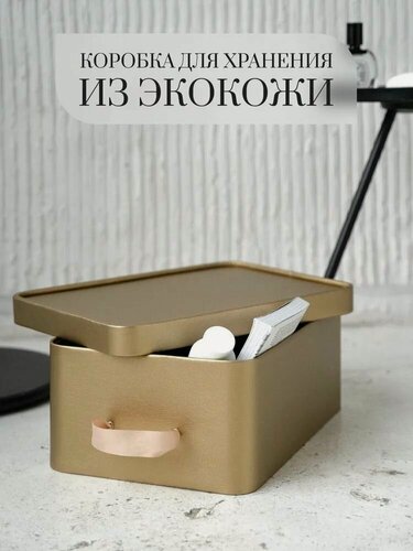 Изображение товара Коробка для хранения Rompicato "Cassa S", экокожа, золотистая, 35x25x15,5см