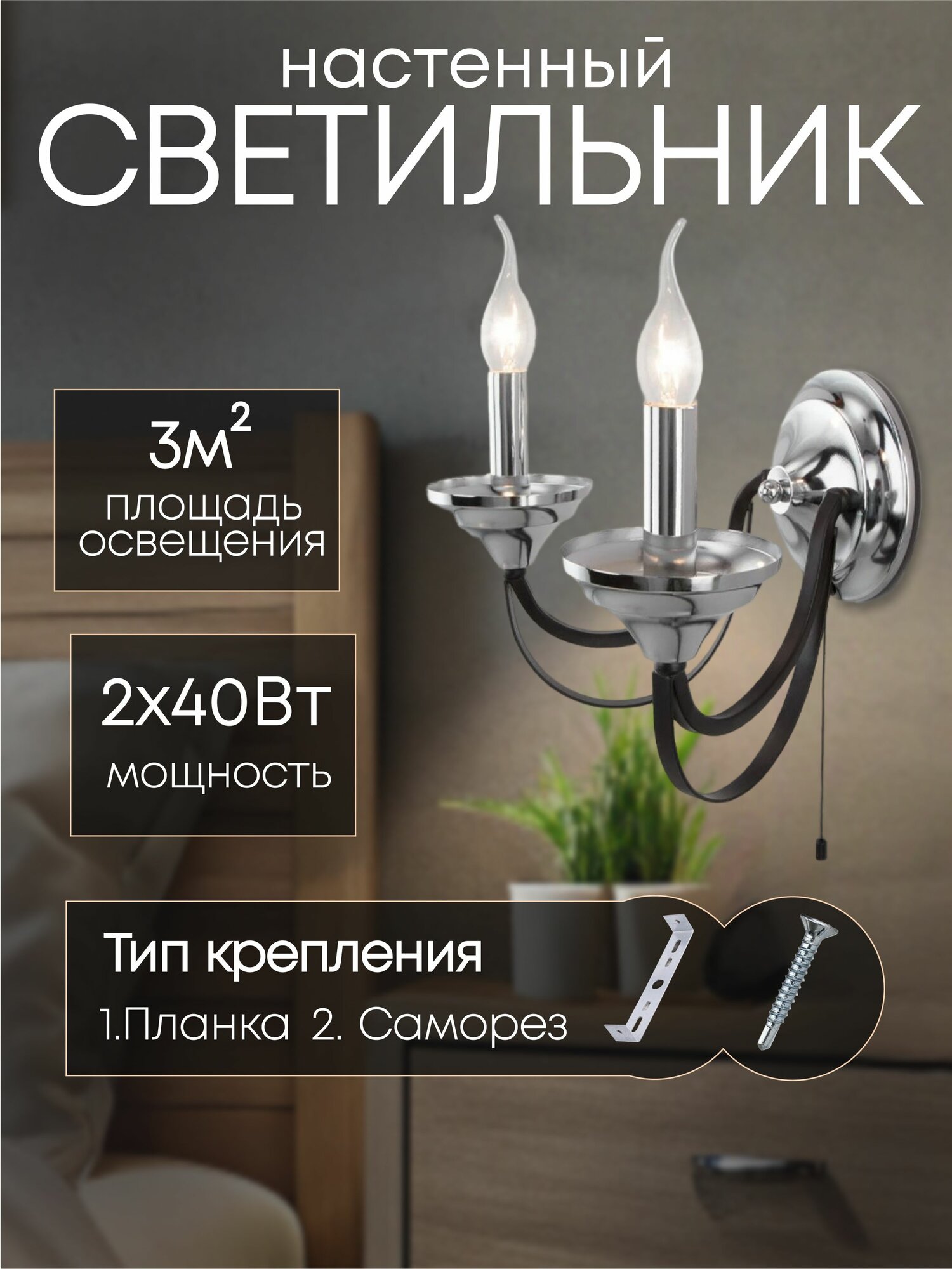 Бра настенный светильник светодиодный черный/хром 40W E14 h205
