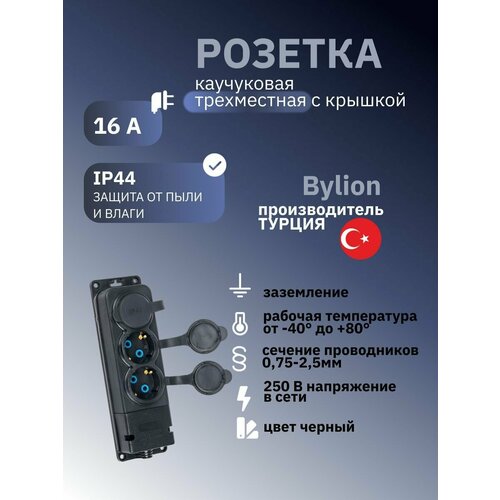 Розетка каучуковая трехместная Bylion, с крышкой с заземлением, IP44 16A