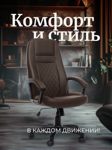 Изображение товара Кресло компьютерное офисное Бостон, цвет: коричневый, материал: экокожа