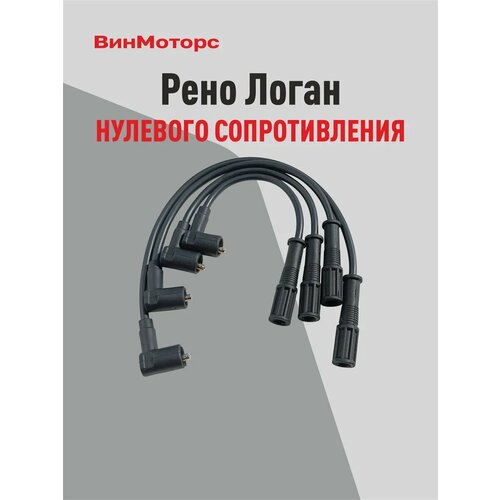 Высоковольтные провода Renault Logan, Sandero, черный