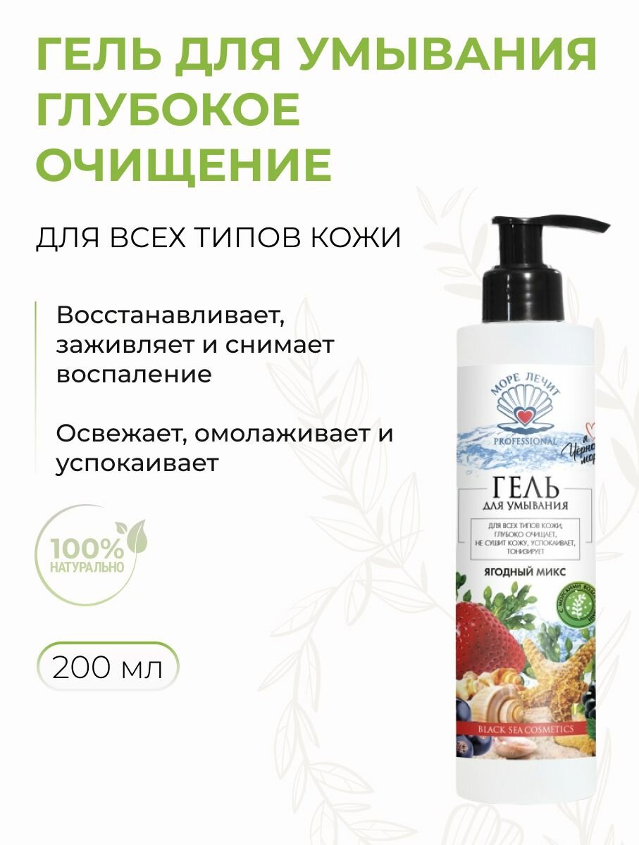 Гель для умывания Ягодный микс глубокое очищение и тонизирование для всех типов кожи, 200 мл
