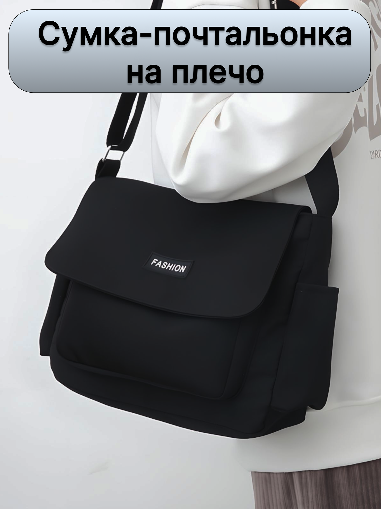 Сумка мессенджер 