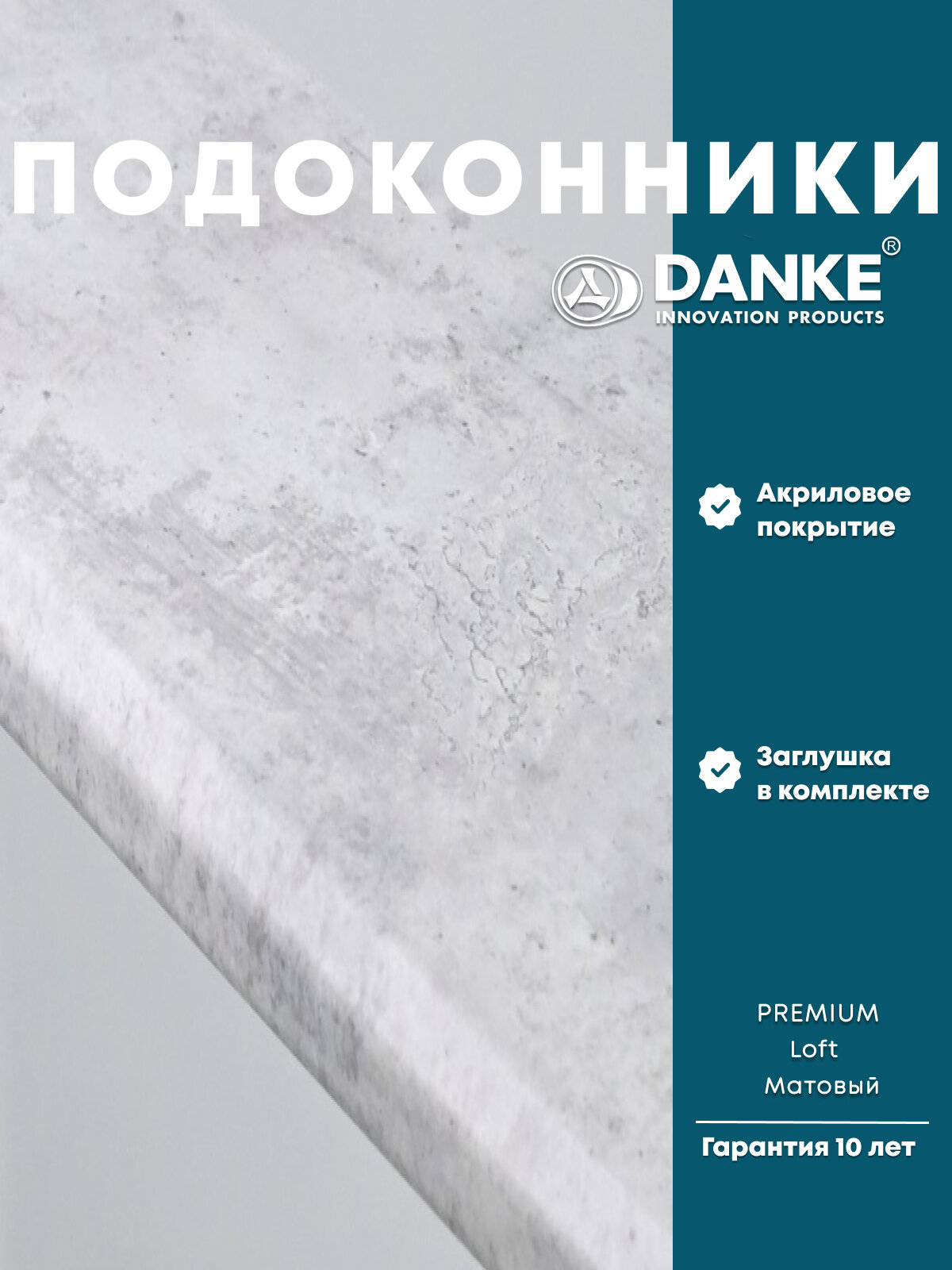 Подоконник Данке Премиум Лофт Натуральный бетон матовый цвет серый размер 15 x 200 см с торцевой заглушкой