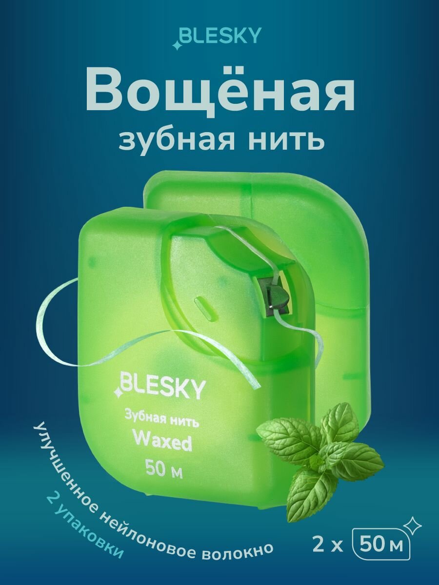 Вощёная зубная нить BLESKY 50 м мятная 2 шт