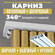 Карниз для штор потолочный ORNETTA двухрядный составной 340 см ар...
