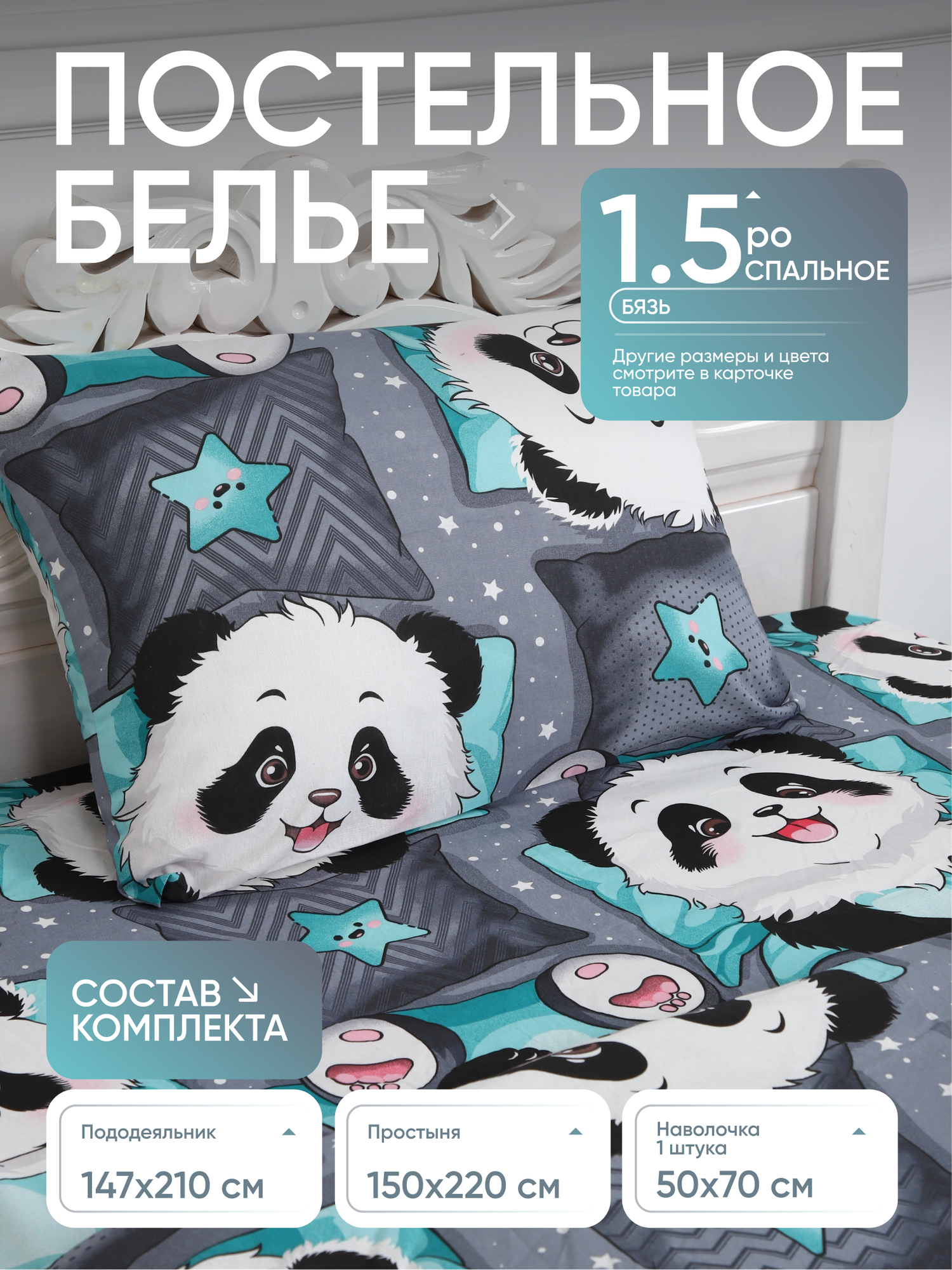 Комплект 1,5 спального постельного белья "Панда" из бязи (100 % хлопок)