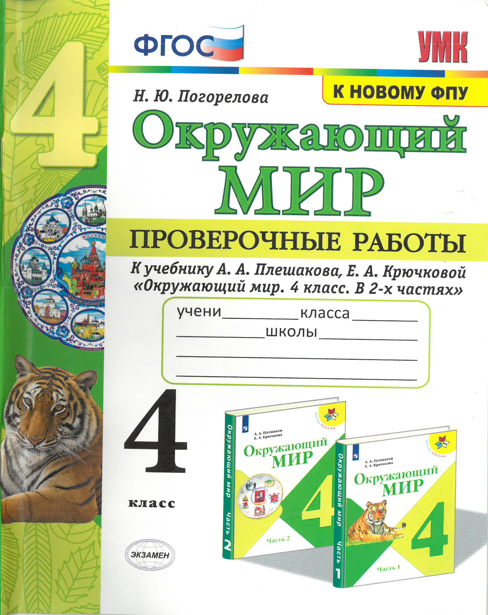 Окружающий мир. 4 класс. Проверочные работы. К учебнику Плешакова А. А. ФГОС. К новому ФПУ/ Погорелова Н. Ю.
