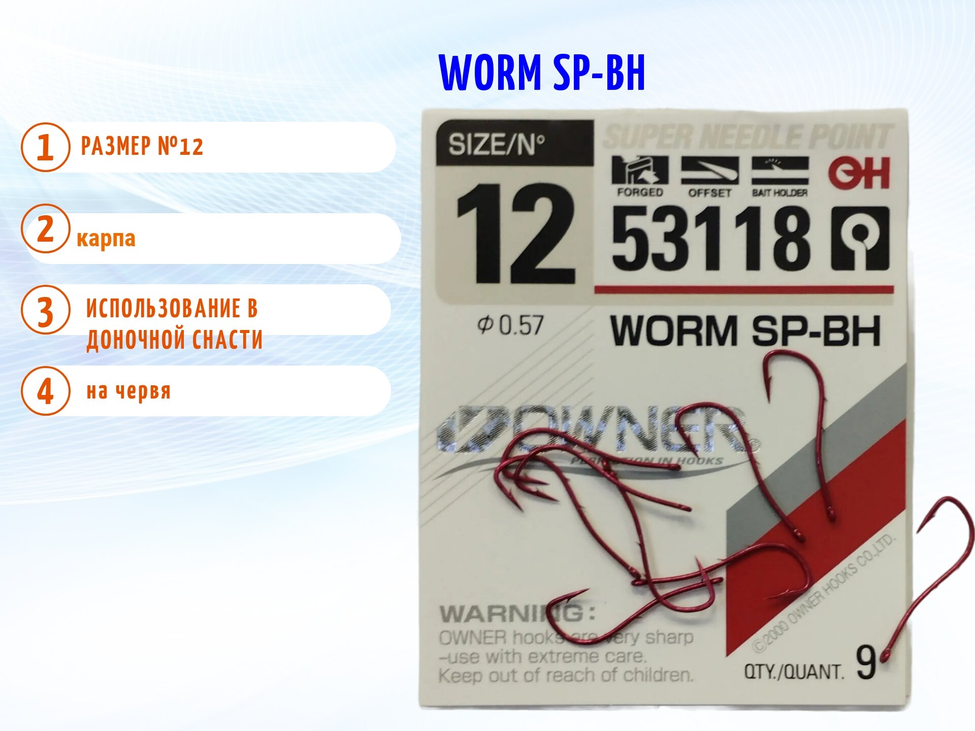 Крючок OWNER WORM SP - BH 53118 №12 — фото 1