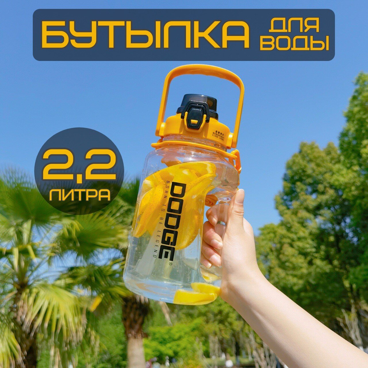 Бутылка для воды 2,2 литра, оранжевая, материал корпуса tritan, с трубочкой, спортивная