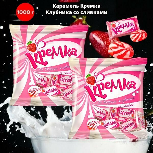 Конфеты карамель леденцовая "Кремка" вкус клубника и сливки, 1кг