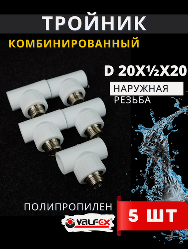 Изображение товара Тройник полипропиленовый 20х1/2 комбинированный наружная резьба PPRC (Valfex) 5шт.