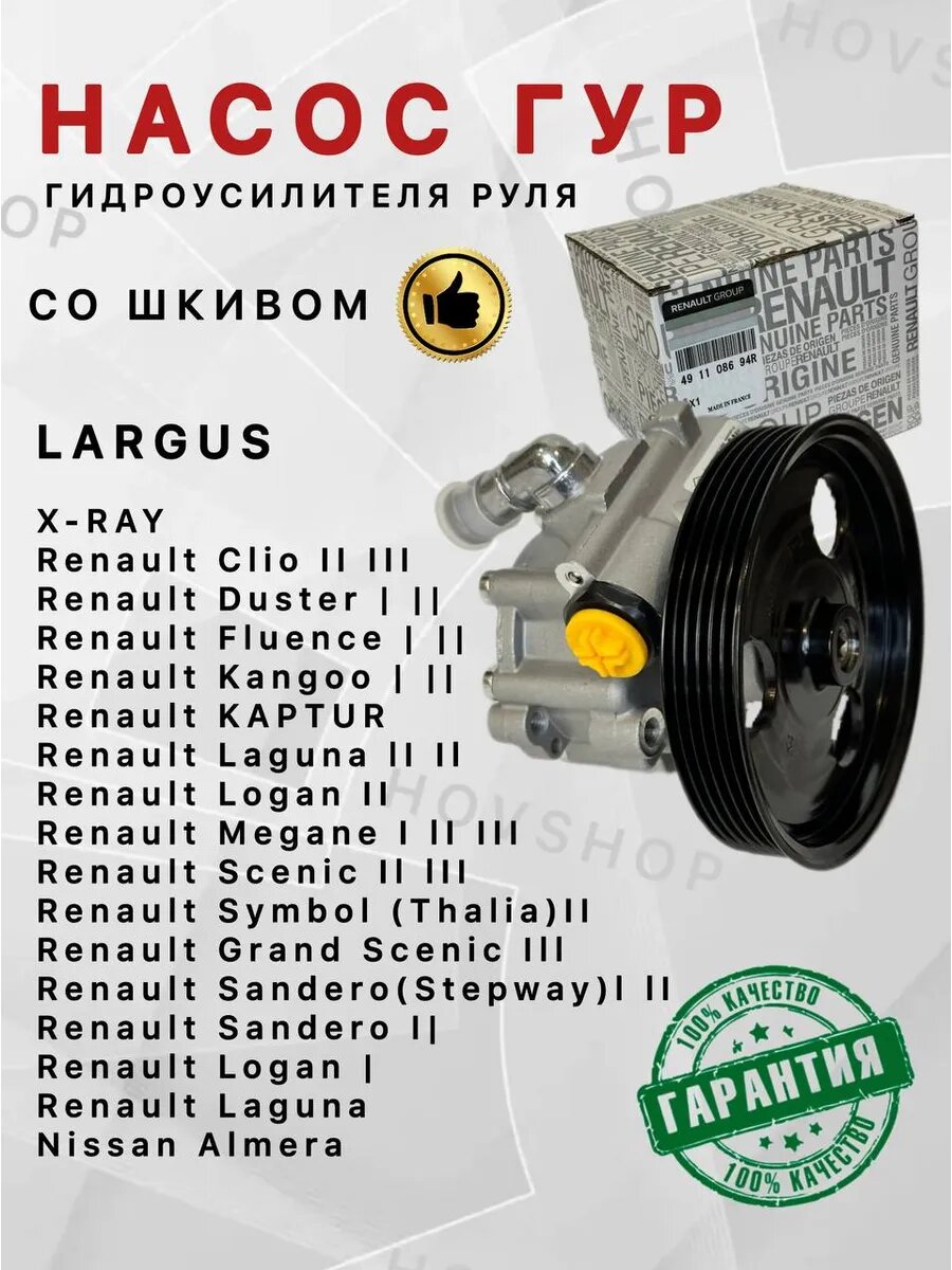 Насос гур Ларгус X-RAY Renault Nissan Dacia