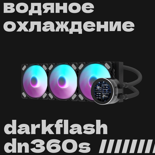 Водяное охлаждение DarkFlash DN 360-S, LED-монитор, ARGB-подсветка, для Intel/AMD