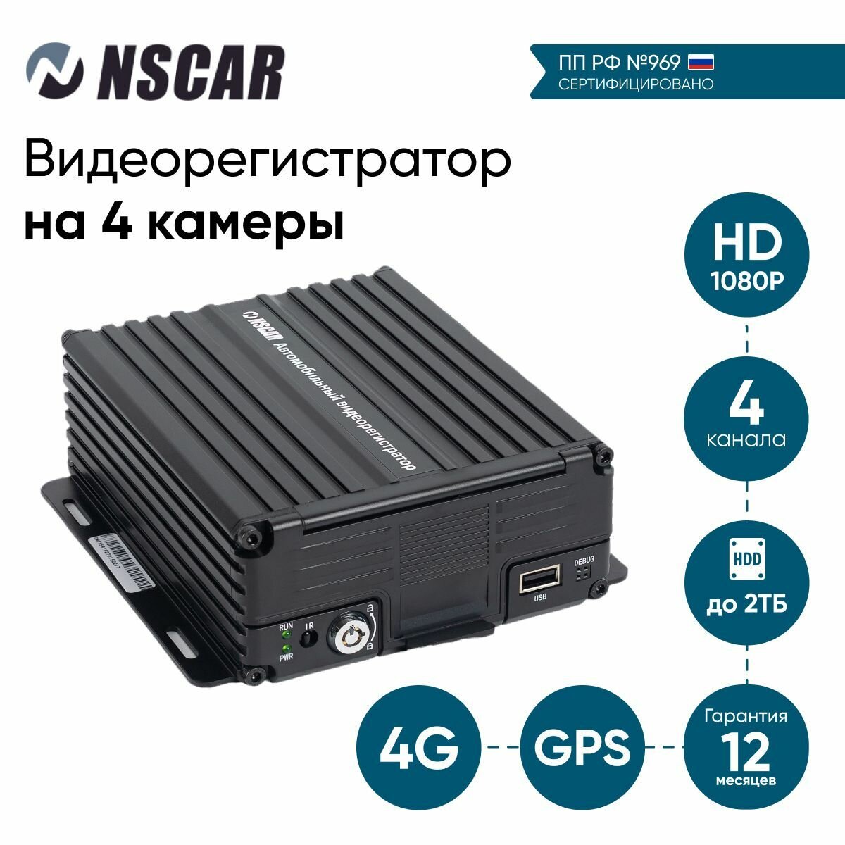 Видеонаблюдение 969 для автобусов и маршрутных такси NSCAR на 4 камеры с HDD (видеорегистратор 4G+GPS)