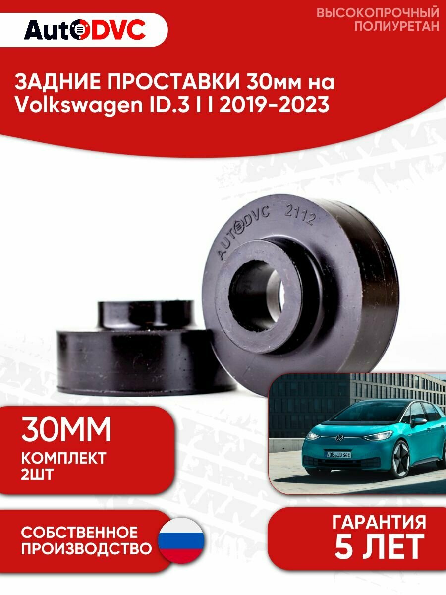 Проставки задних пружин 30мм на Volkswagen ID.3 I I 2019-2023 , полиуретан, 2 штуки, AutoDVC для увеличения клиренса