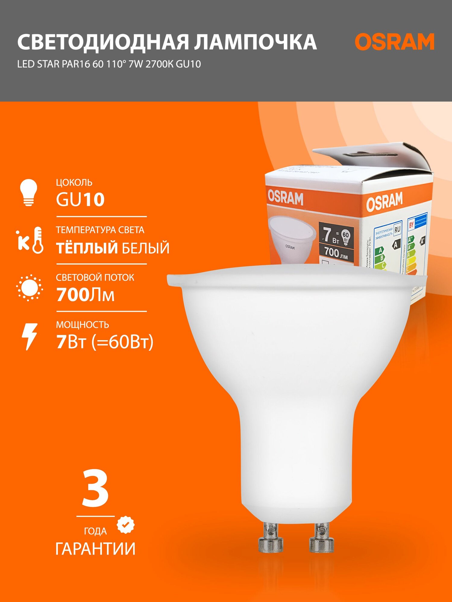 Лампа светодиодная GU10 OSRAM LED Star PAR16 700лм 7Вт замена 60Вт 2700К