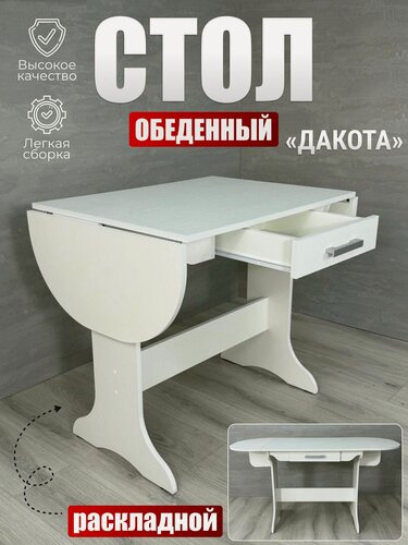 Изображение товара Стол обеденный Дакота, BUDUNOV GROUP, Белый, стол раскладной, стол кухонный с выдвижным ящиком, 80х60х74см