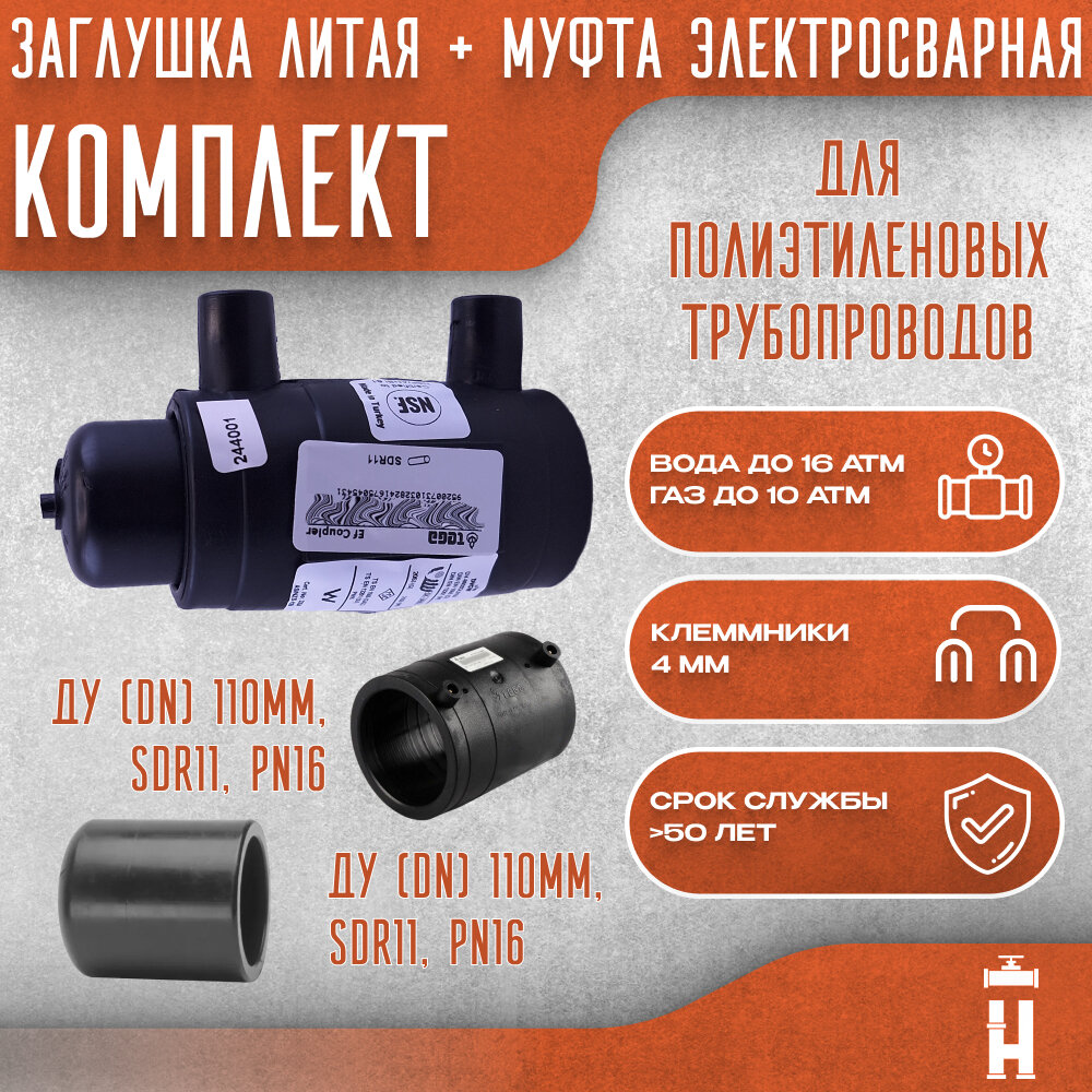 Литая заглушка спигот и муфта электросварная 110 мм