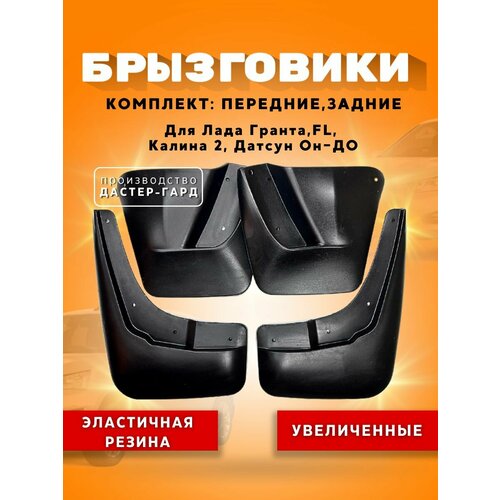 Комплект брызговиков передних и задних увеличенных для Лада Гранта, Калина 2, Гранта ФЛ, Датсун / резиновые брызговики Lada Granta, Granta FL, Kalina 2, Datsun
