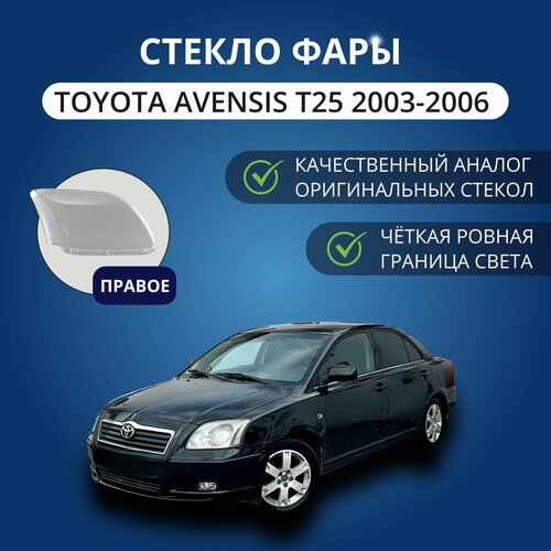 фото Стекло фары gnx для toyota avensis t25 (2003-2006), правое, поликарбонат