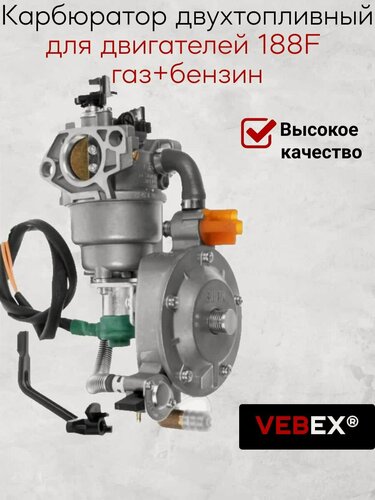 Изображение товара Карбюратор газ-бензин для генератора 188F 190F 192F (5-10 квт) VEBEX