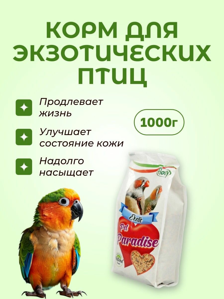 FIORY корм для экзотических птиц Pet Paradise 1 кг