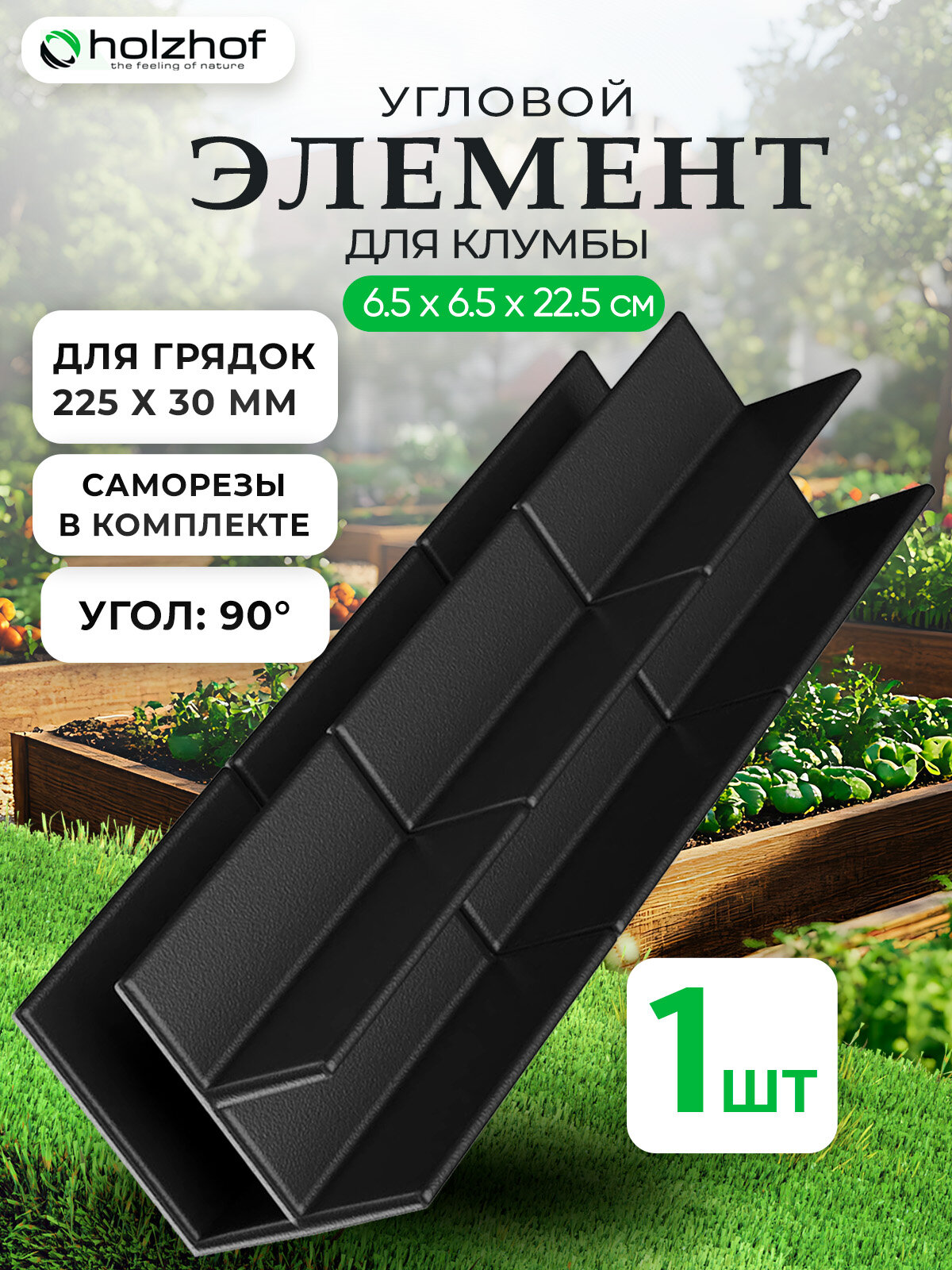 Угловой элемент для клумбы Holzhof 30*225 90град
