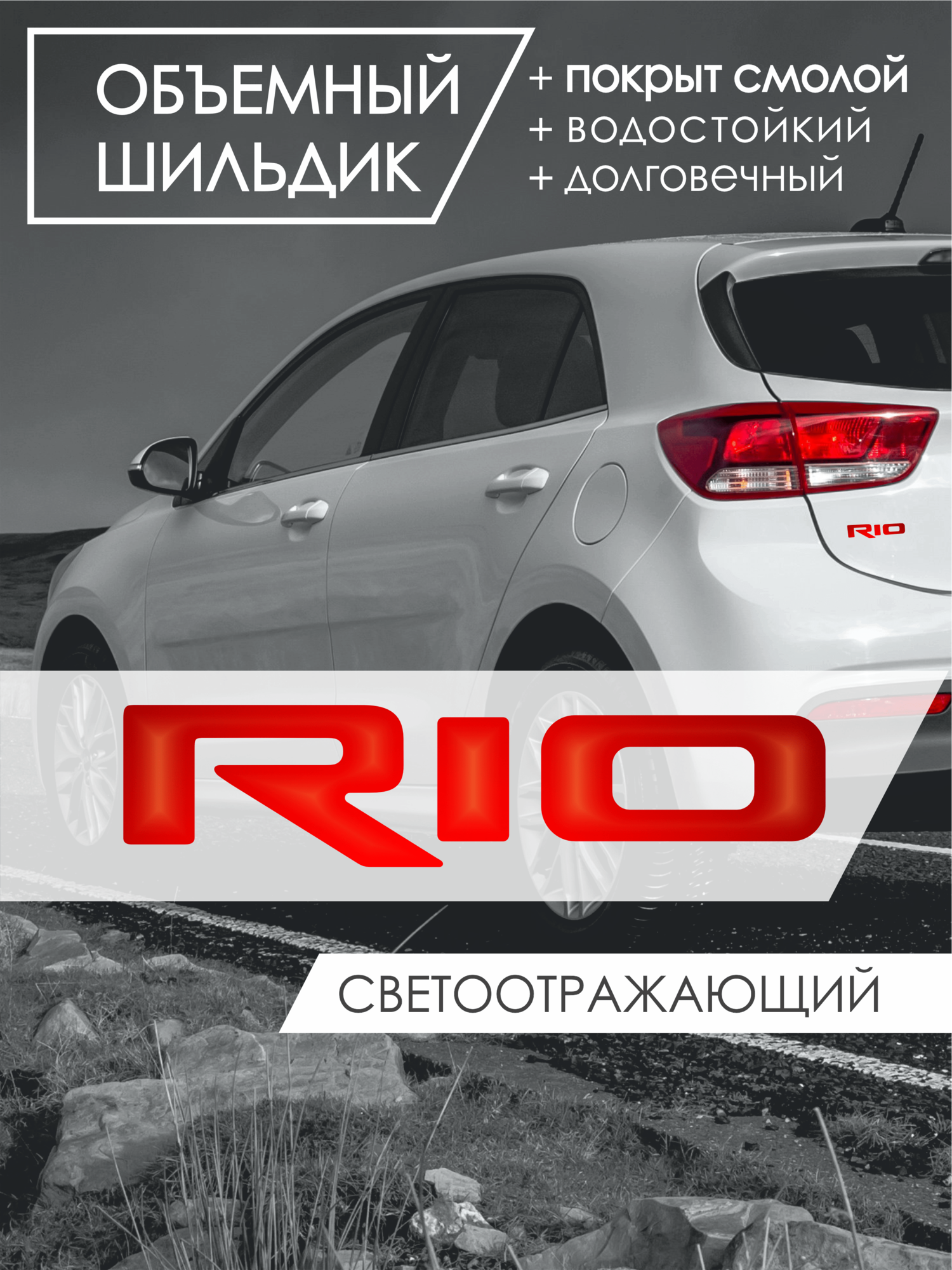 Объемный шильдик на авто "Rio", светлый/черный/красный световозвращающий, самоклеящийся, длиной 9 см