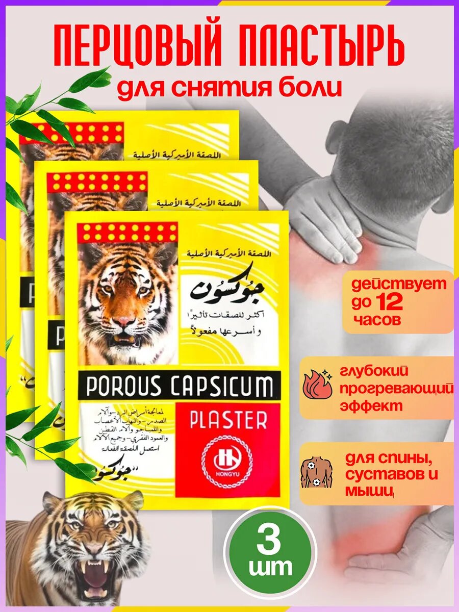 POROUS CAPSICUM PLASTER лечебный пластырь 3 штуки