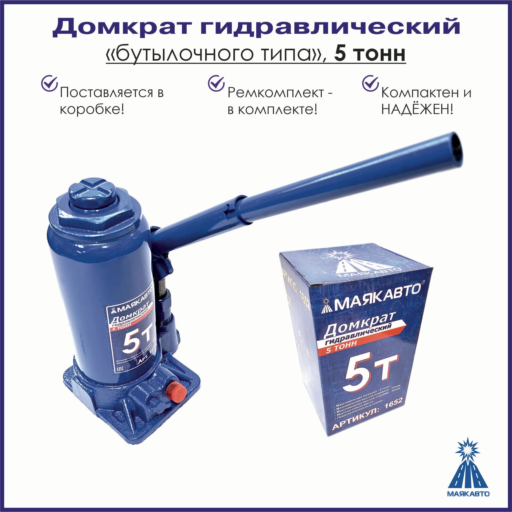 Домкрат автомобильный бутылочный, гидравлический, 2т, 148-278мм, 1650, маякавто