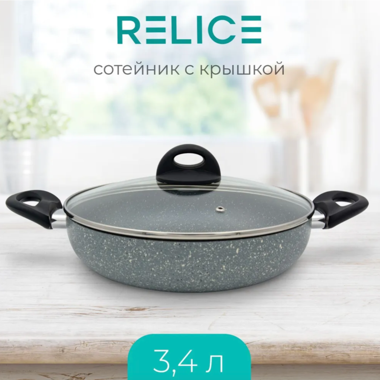 Сотейник антипригарный 28 см 3,4 л с крышкой и толстым дном