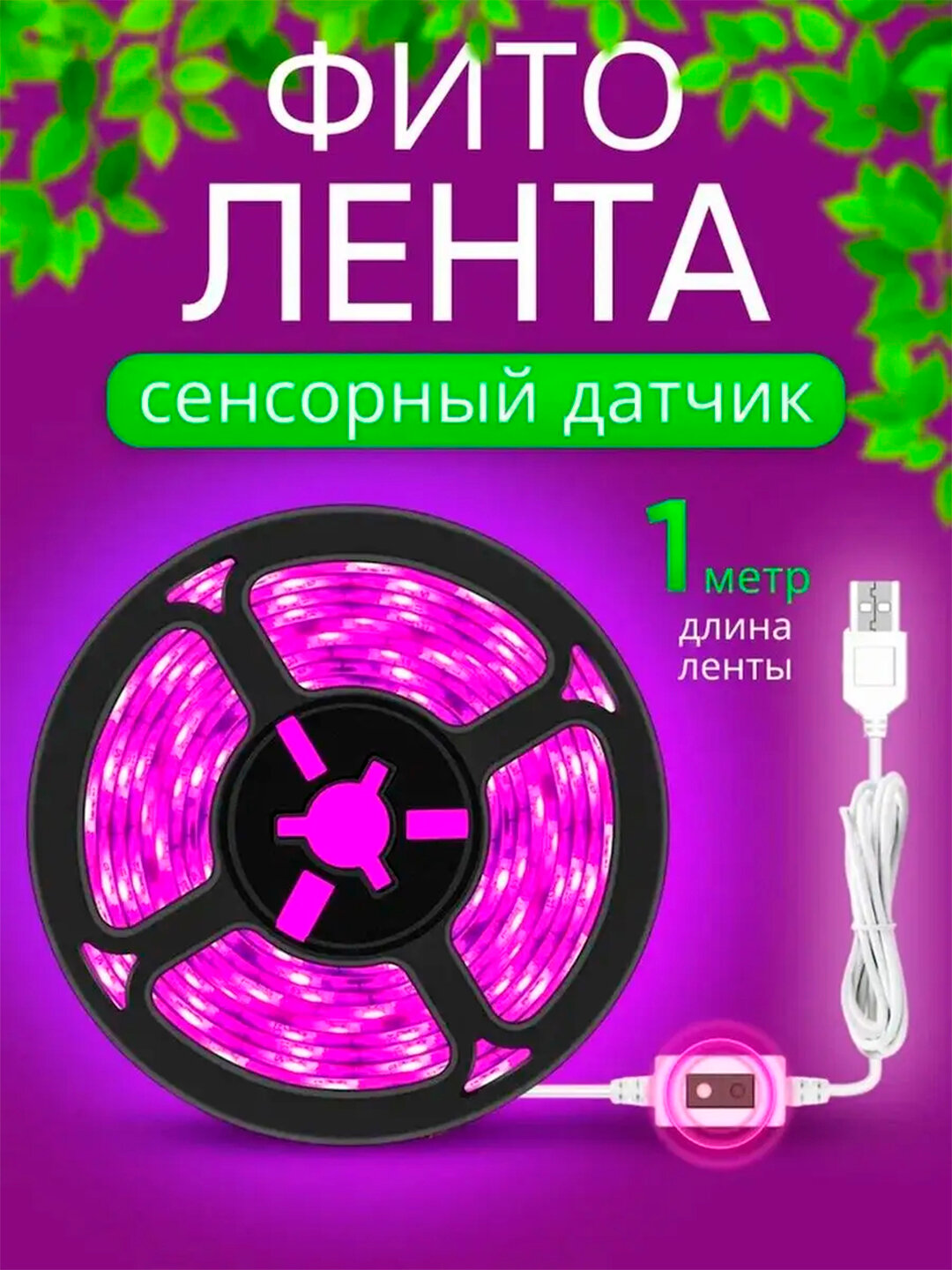 Фитолента, фитолампа для растений и рассады, с датчиком движения. 3 метра
