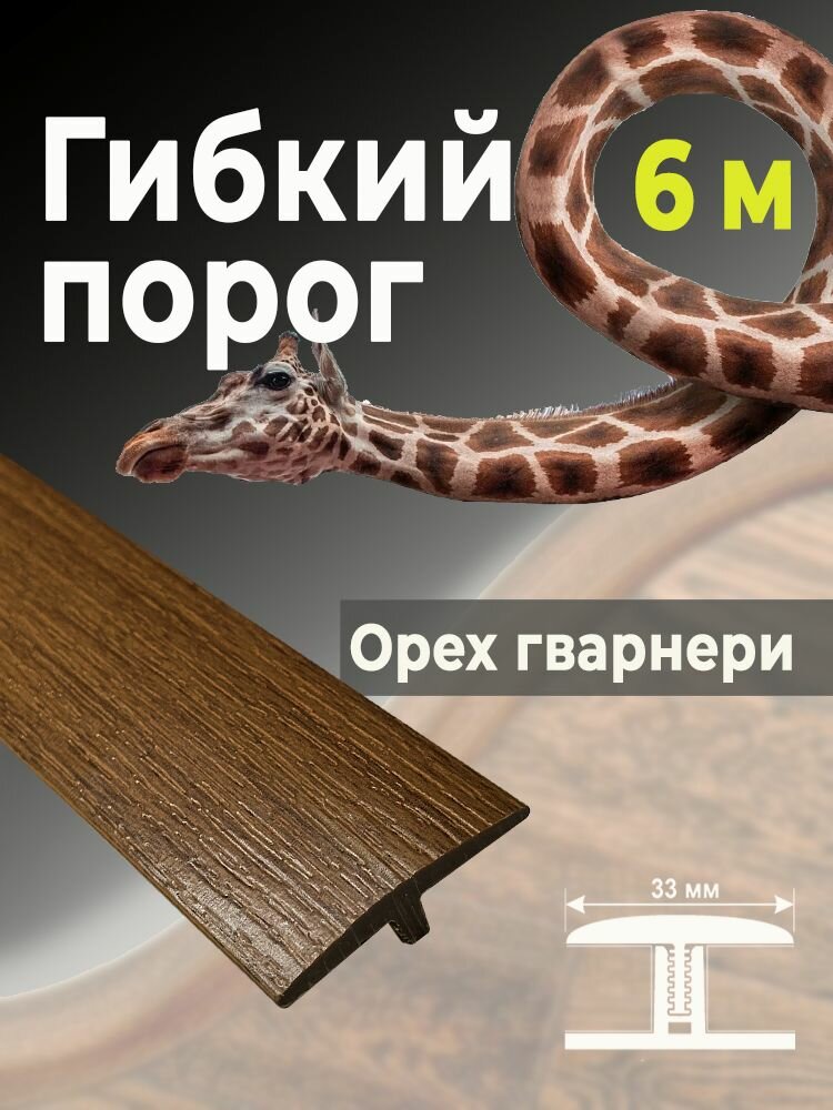 Гибкий порог SmartProfile Орех гварнери BR 400, 6 метров (без планок)