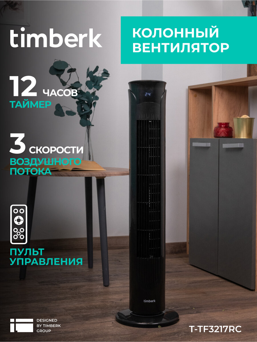 Охладитель колонный Timberk T-TF3217RC, 3 скорости потока, таймер, пульт управления