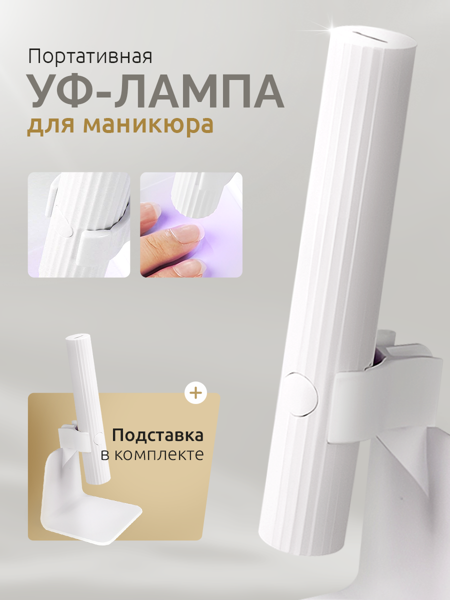 Лампа уф фонарик для маникюра на подставке led uv, для наращивания типс и сушки ногтей