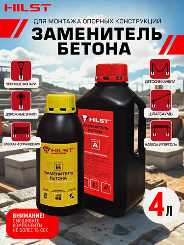 Изображение товара Заменитель бетона HILST Standart 4 литра для 8 столбов