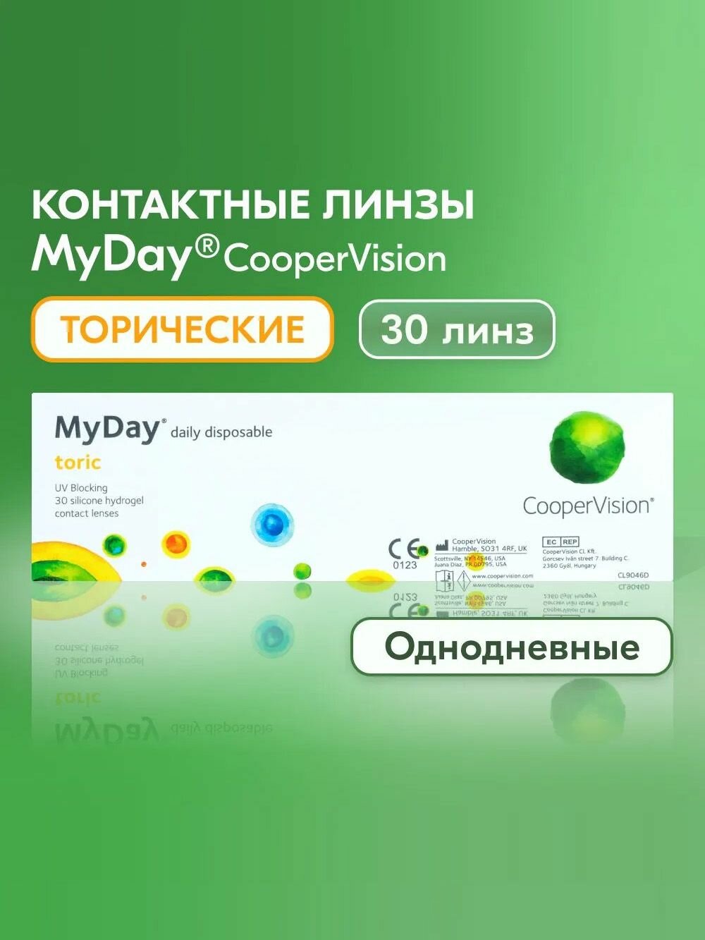 Астигматические линзы CooperVision MyDay daily disposable toric 425 I цилиндр 125 I ось 100 I 30 линз I однодневные I прозрачные